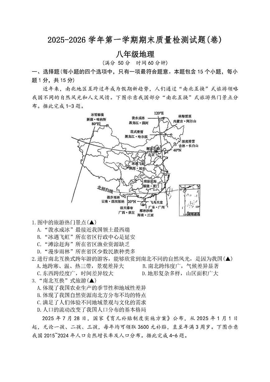 2025-2026年山西省晋中市太谷区八年级上期末地理试卷（含答案）第1页