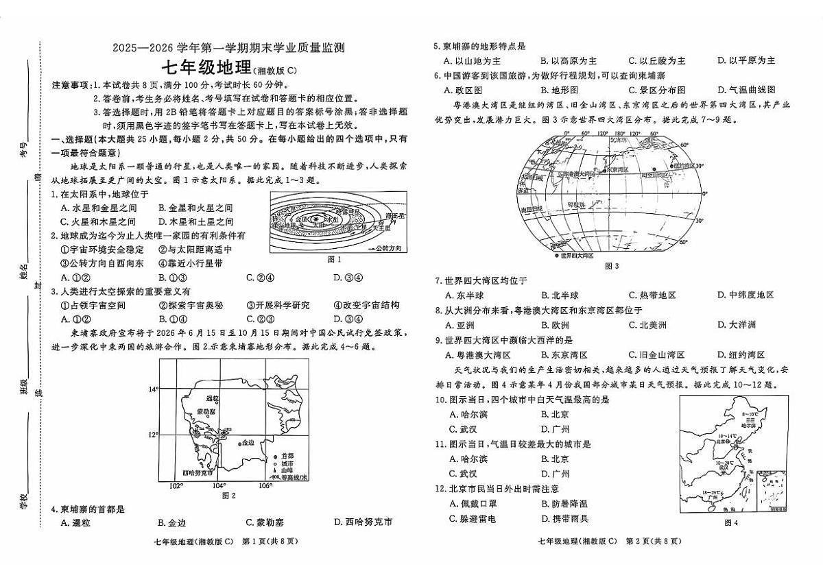 2025-2026学年河北省承德市承德县七年级上学期1月期末考试地理试卷（含答案）第1页