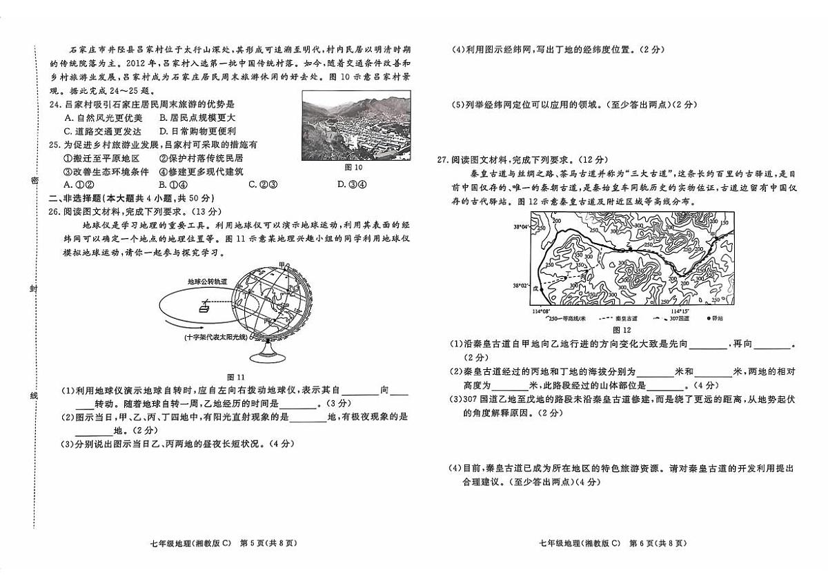 2025-2026学年河北省承德市承德县七年级上学期1月期末考试地理试卷（含答案）第3页