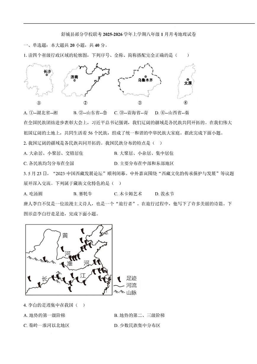 2025-2026学年安徽省六安市舒城县部分学校八年级上学期1月月考地理试卷（含答案）第1页