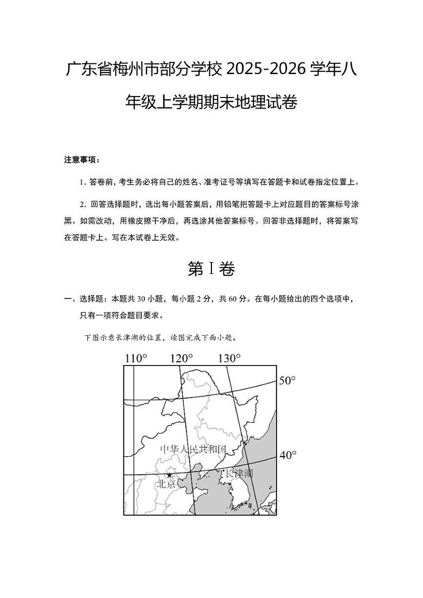 2025-2026学年广东省梅州市部分学校八年级上学期期末地理试卷（含答案）第1页