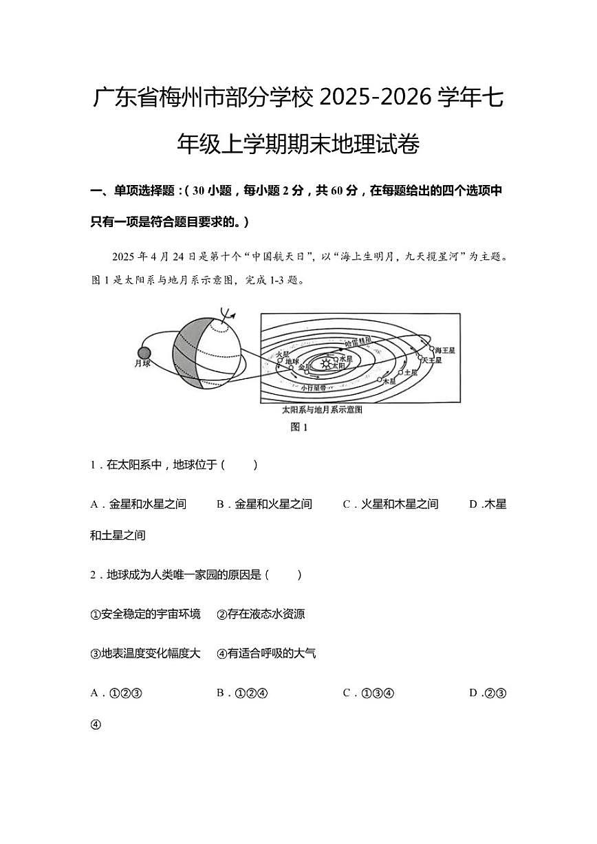 2025-2026学年广东省梅州市部分学校七年级上学期期末地理试卷（含答案）第1页