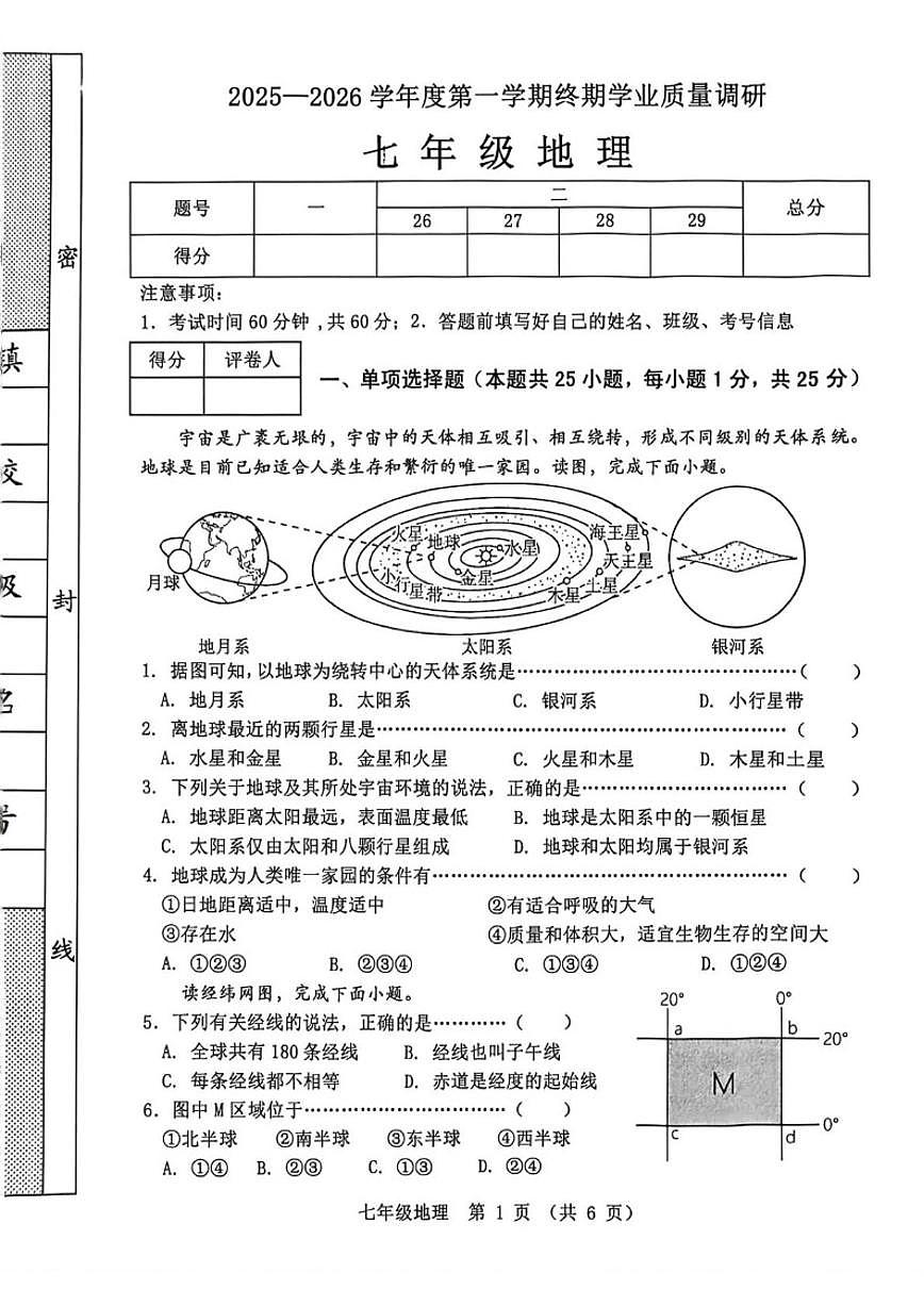 2025-2026学年河北省秦皇岛市抚宁区七年级上学期期末地理试题（含答案）第1页
