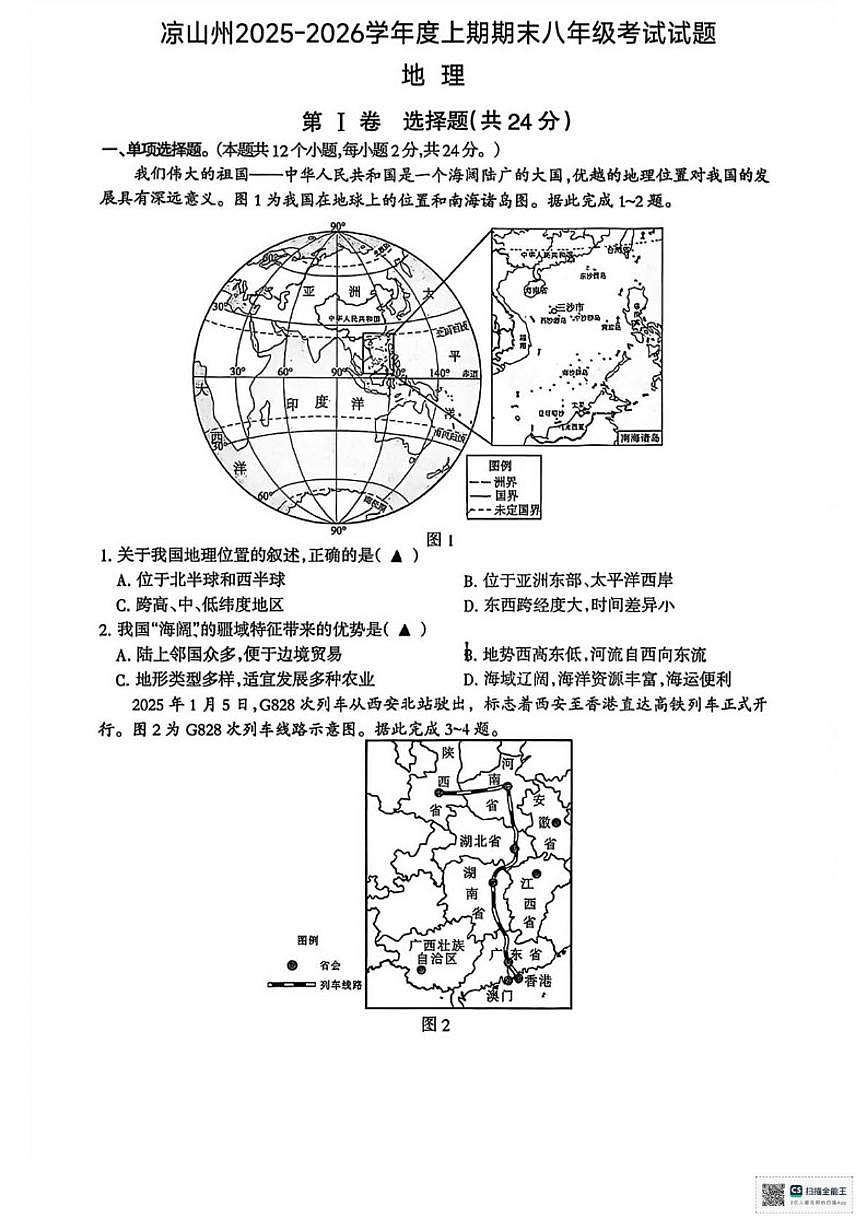 2025-2026学年四川省凉山彝族自治州八年级上学期期末考试地理试卷（含答案）第1页