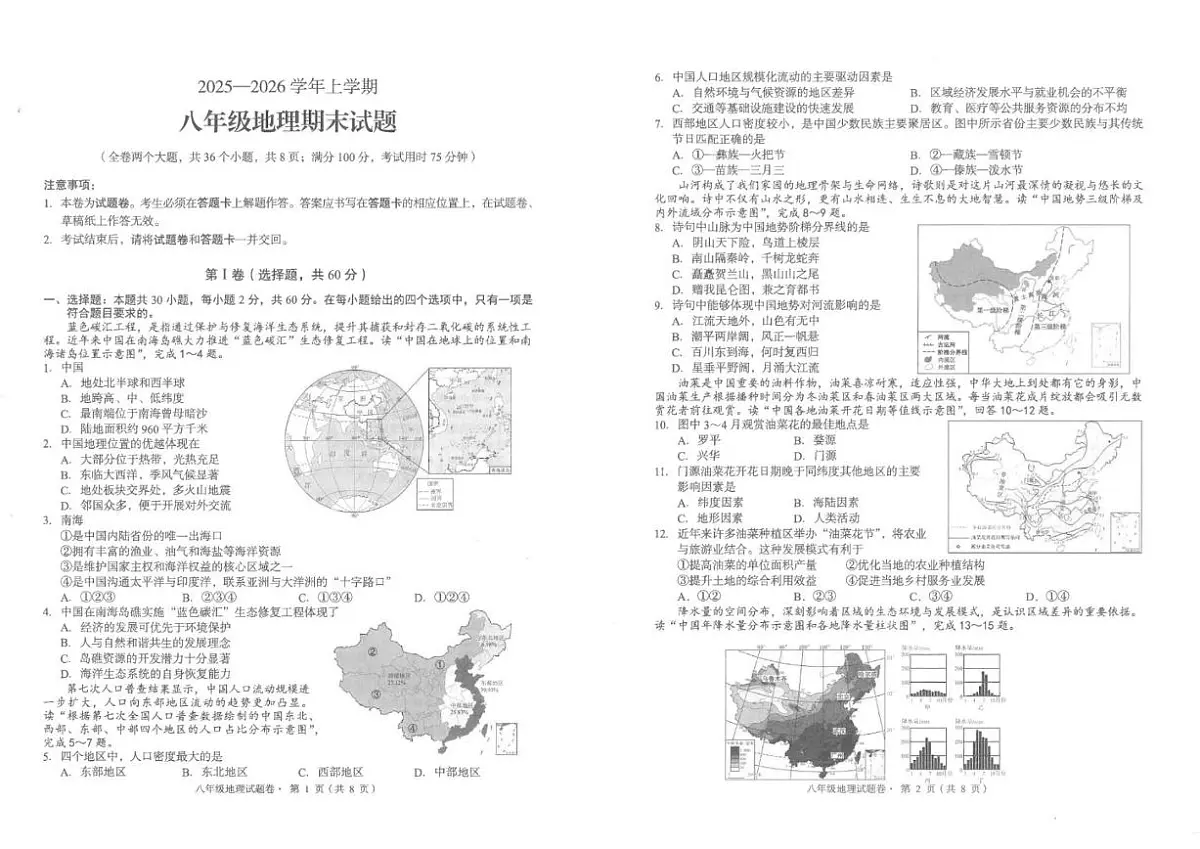 2025-2026学年云南省昆明市盘龙区八年级上学期期末考试地理试题（含答案）第1页