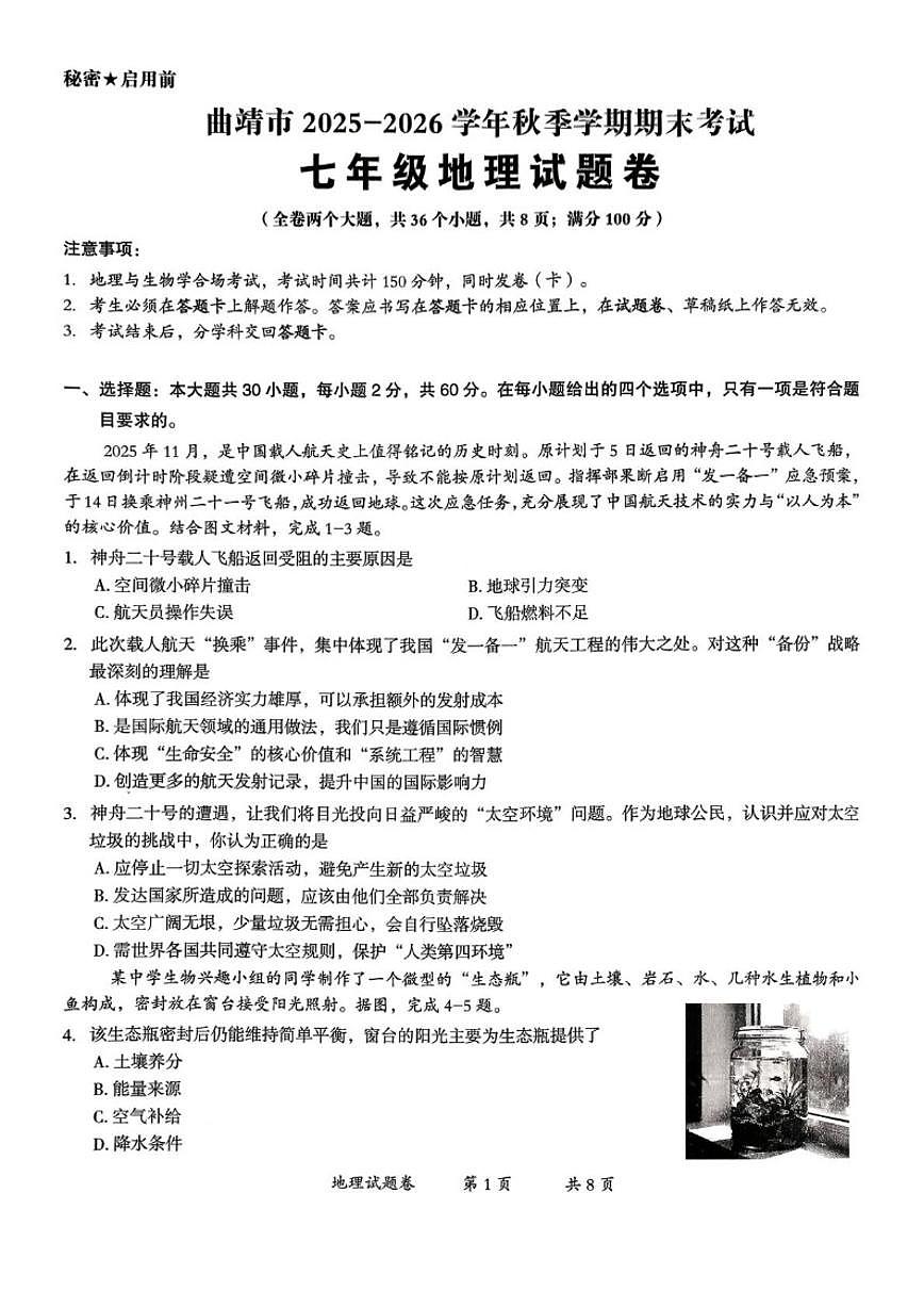 2025-2026学年云南省曲靖市七年级上学期期末地理试题（含答案）第1页