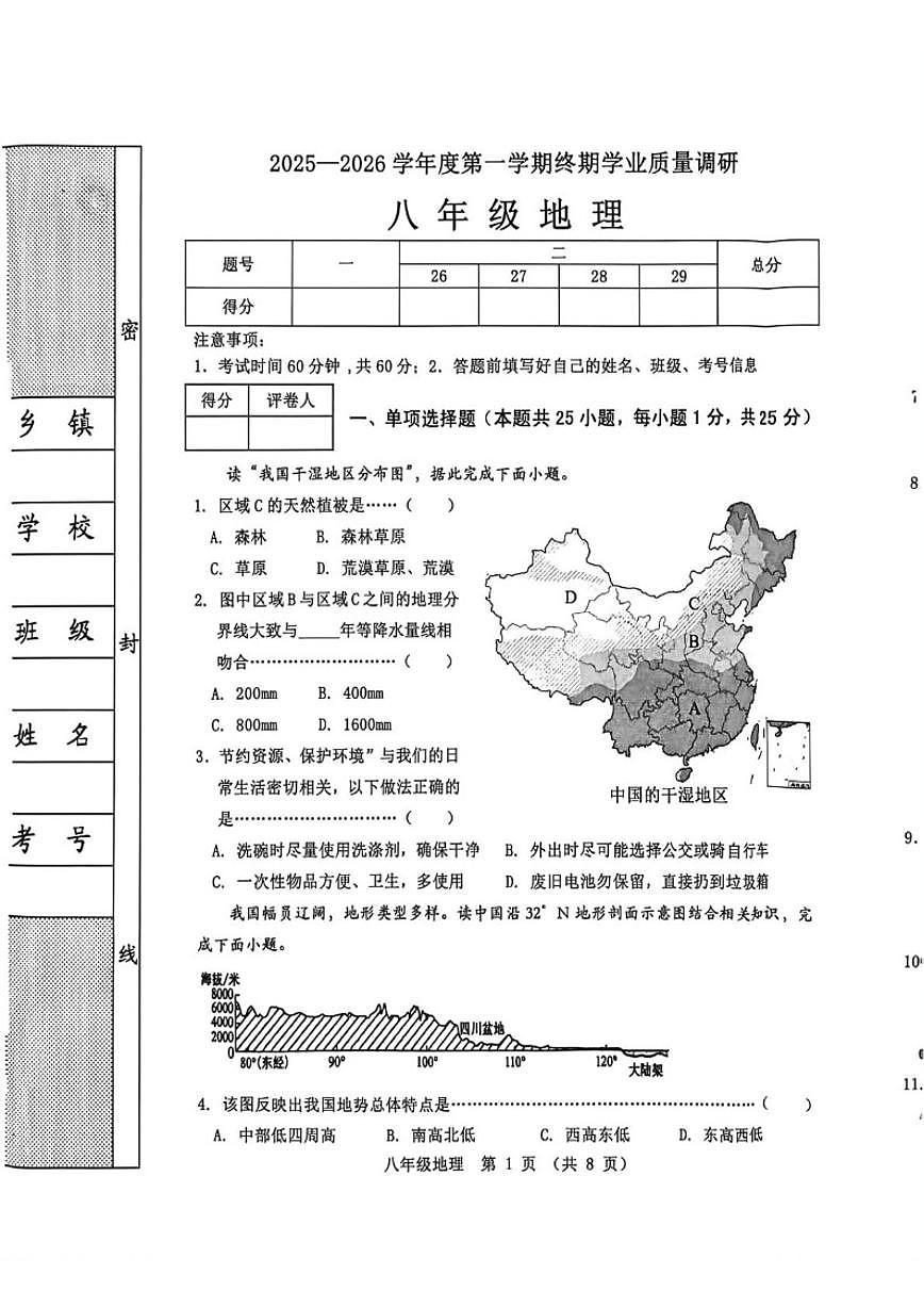 2025-2026学年河北省秦皇岛市抚宁区八年级上学期期末地理试题（含答案）第1页