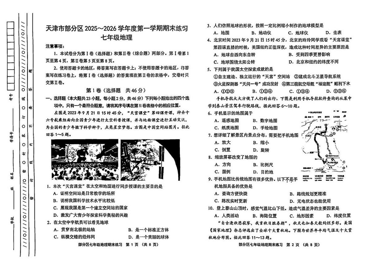 2025-2026学年天津市部分区七年级上学期期末地理试题（含答案）第1页