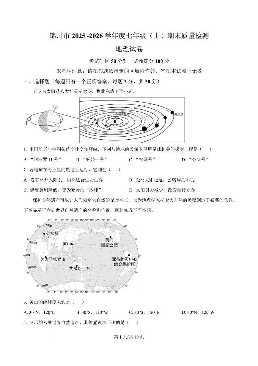 2025-2026学年辽宁省锦州市七年级上学期1月期末考试地理试卷（含答案）第1页