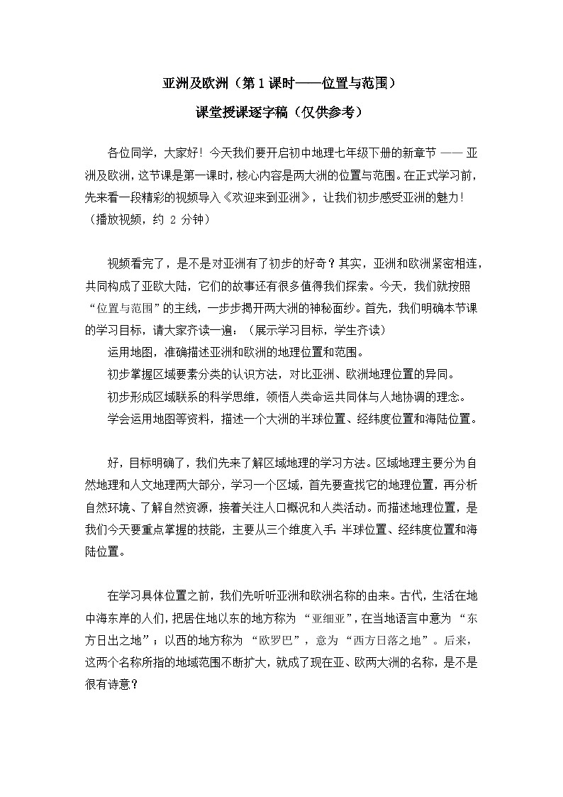 7.1.1亚洲及欧洲【逐字稿】（第1课时——位置与范围）——2025新教材湘教版初一地理下册学案第1页