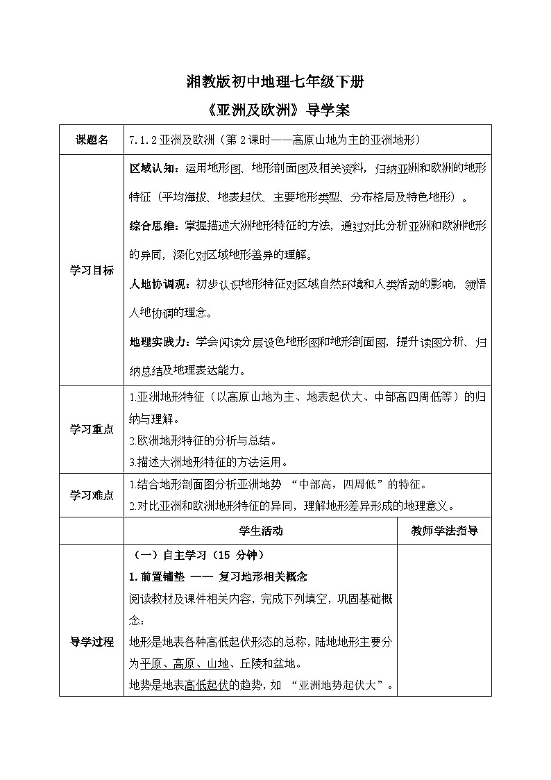 7.1.2亚洲及欧洲【导学案】（第2课时——高原山地为主的亚洲地形）教师版——2025新教材湘教版初一地理下册第1页