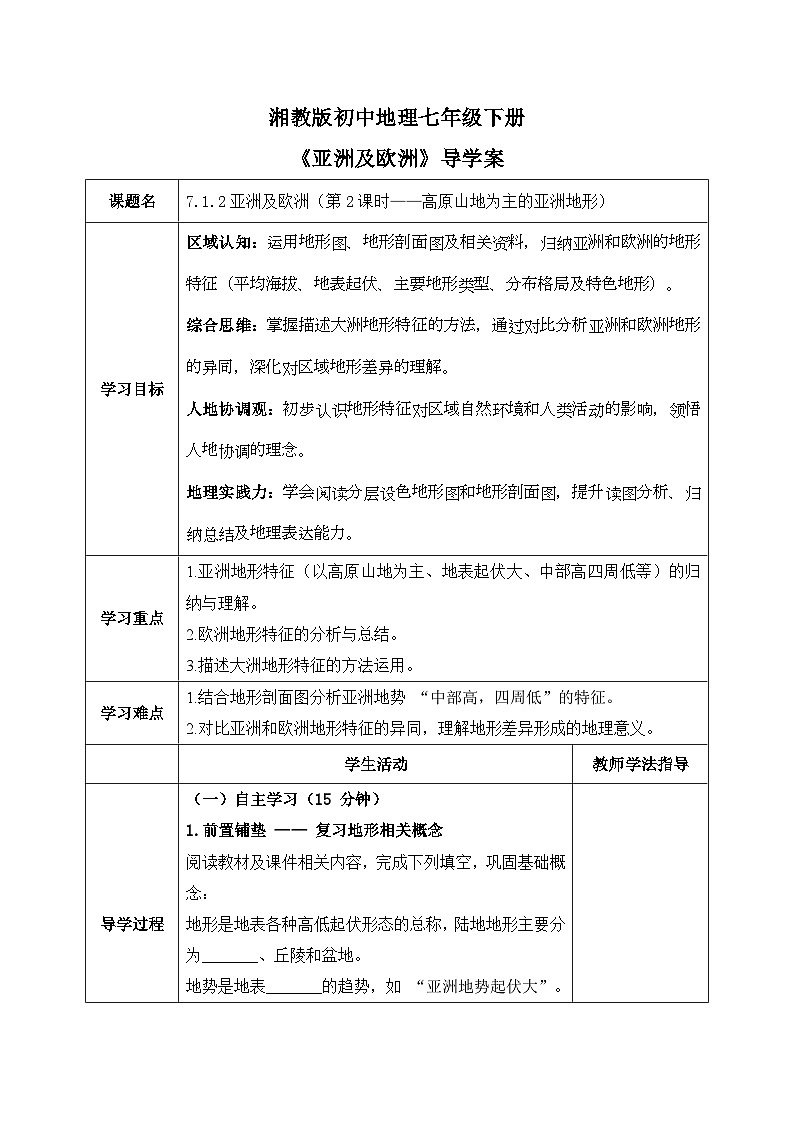 7.1.2亚洲及欧洲【导学案】（第2课时——高原山地为主的亚洲地形）学生版——2025新教材湘教版初一地理下册第1页