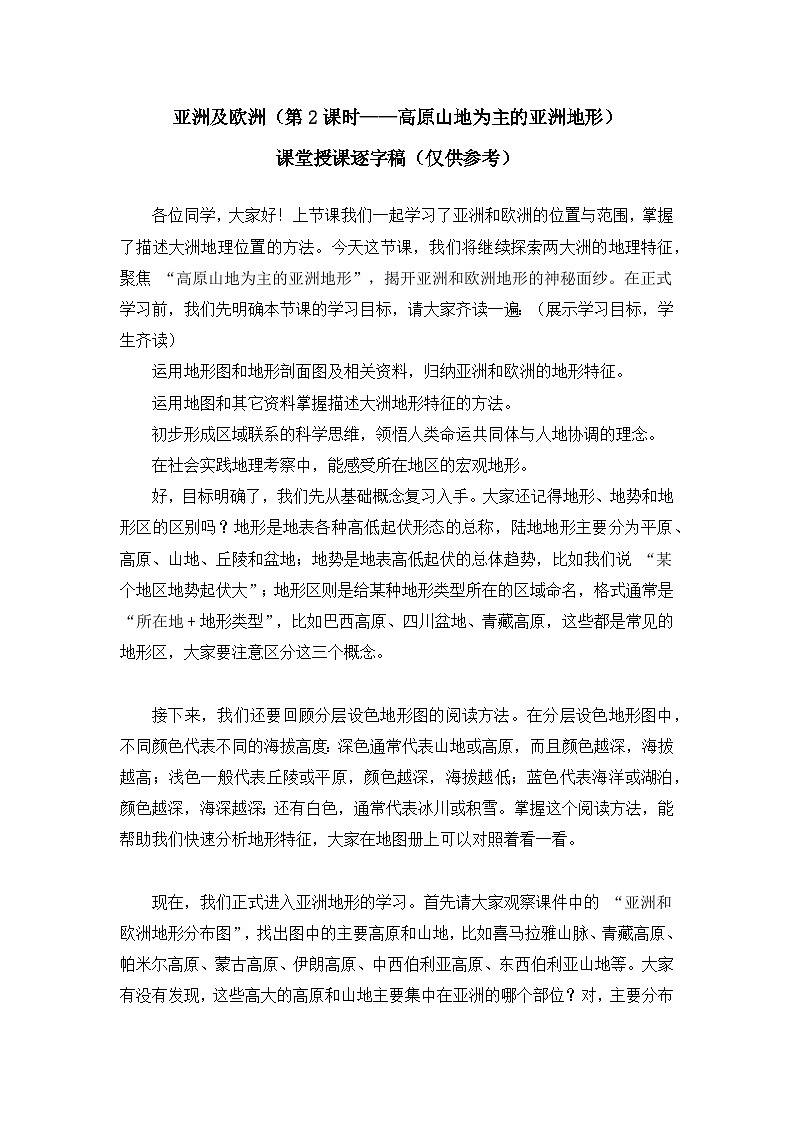 7.1.2亚洲及欧洲【逐字稿】（第2课时——高原山地为主的亚洲地形）——2025新教材湘教版初一地理下册学案第1页
