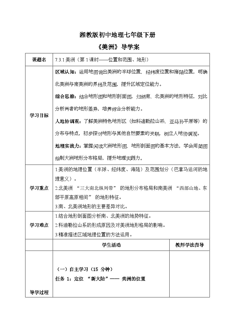7.3.1美洲【导学案】（第1课时——位置和范围、地形）教师版——2025新教材湘教版初一地理下册第1页