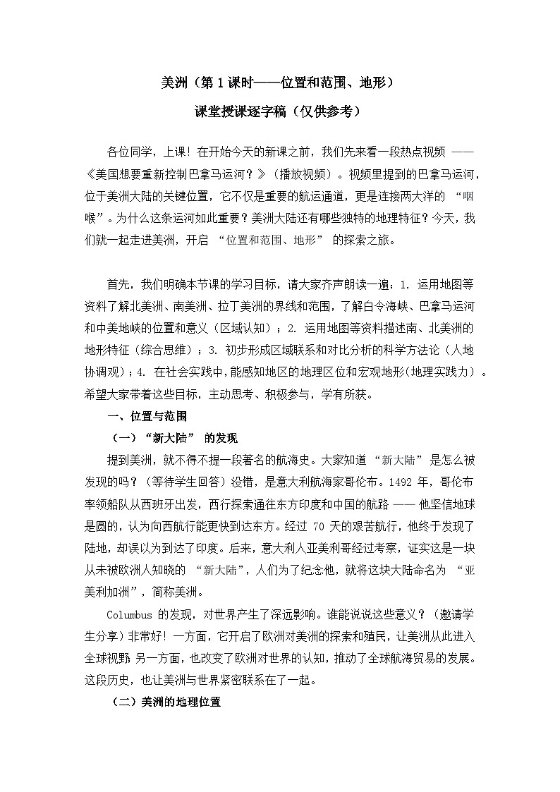 7.3.1美洲【逐字稿】（第1课时——位置和范围、地形）——2025新教材湘教版初一地理下册学案第1页
