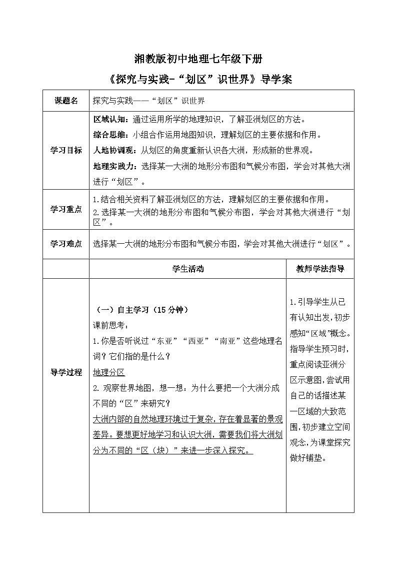 探究与实践——“划区”识世界【导学案】教师版——2025新教材湘教版初一地理下册第1页
