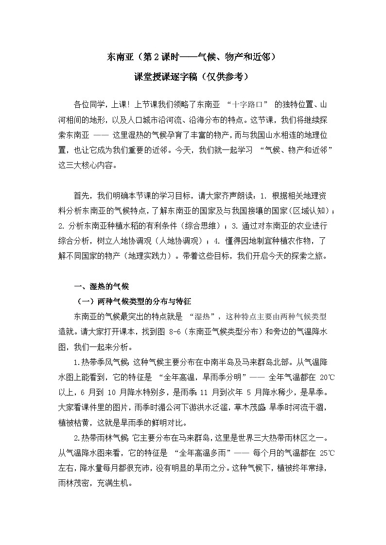 8.1.2东南亚【逐字稿】（第2课时——气候、物产和近邻）——2025新教材湘教版初一地理下册学案第1页