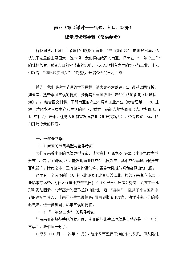 8.2.2南亚【逐字稿】（第2课时——气候、人口、经济）——2025新教材湘教版初一地理下册学案第1页