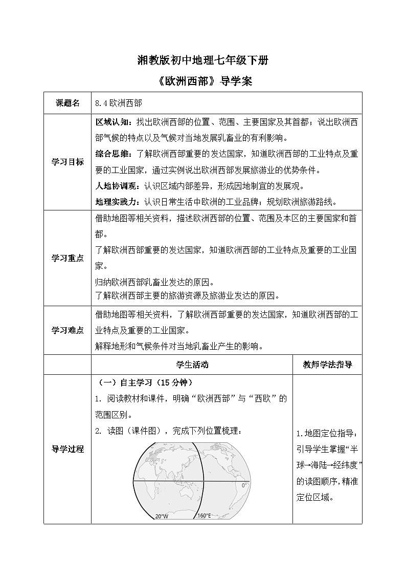 8.4欧洲西部【导学案】学生版——2025新教材湘教版初一地理下册pptx第1页