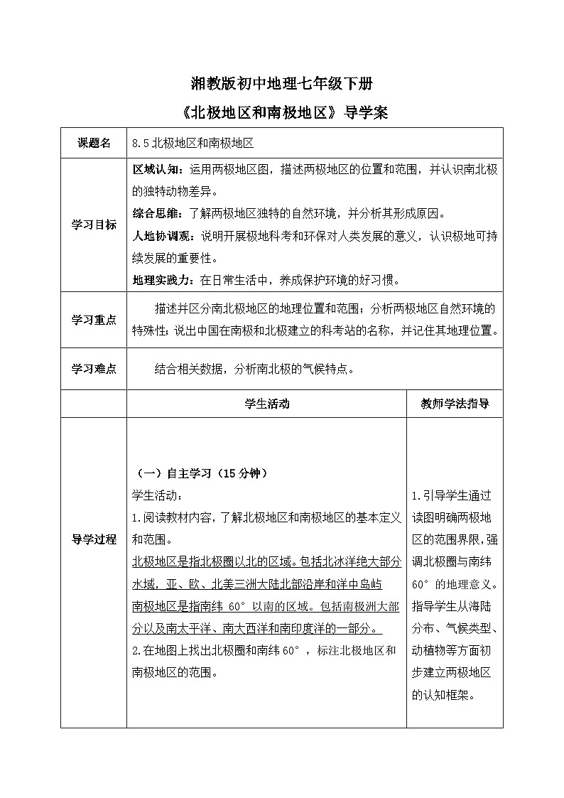 8.5北极地区和南极地区【导学案】教师版——2025新教材湘教版初一地理下册pptx第1页