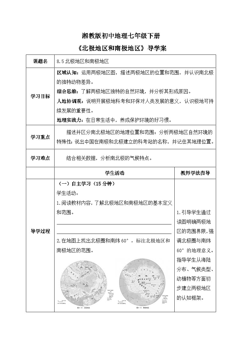 8.5北极地区和南极地区【导学案】学生版——2025新教材湘教版初一地理下册pptx第1页