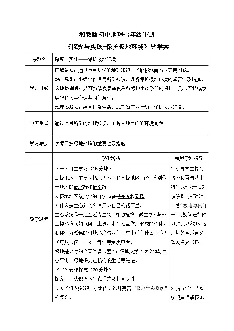 探究与实践——保护极地环境【导学案】教师版——2025新教材湘教版初一地理下册第1页