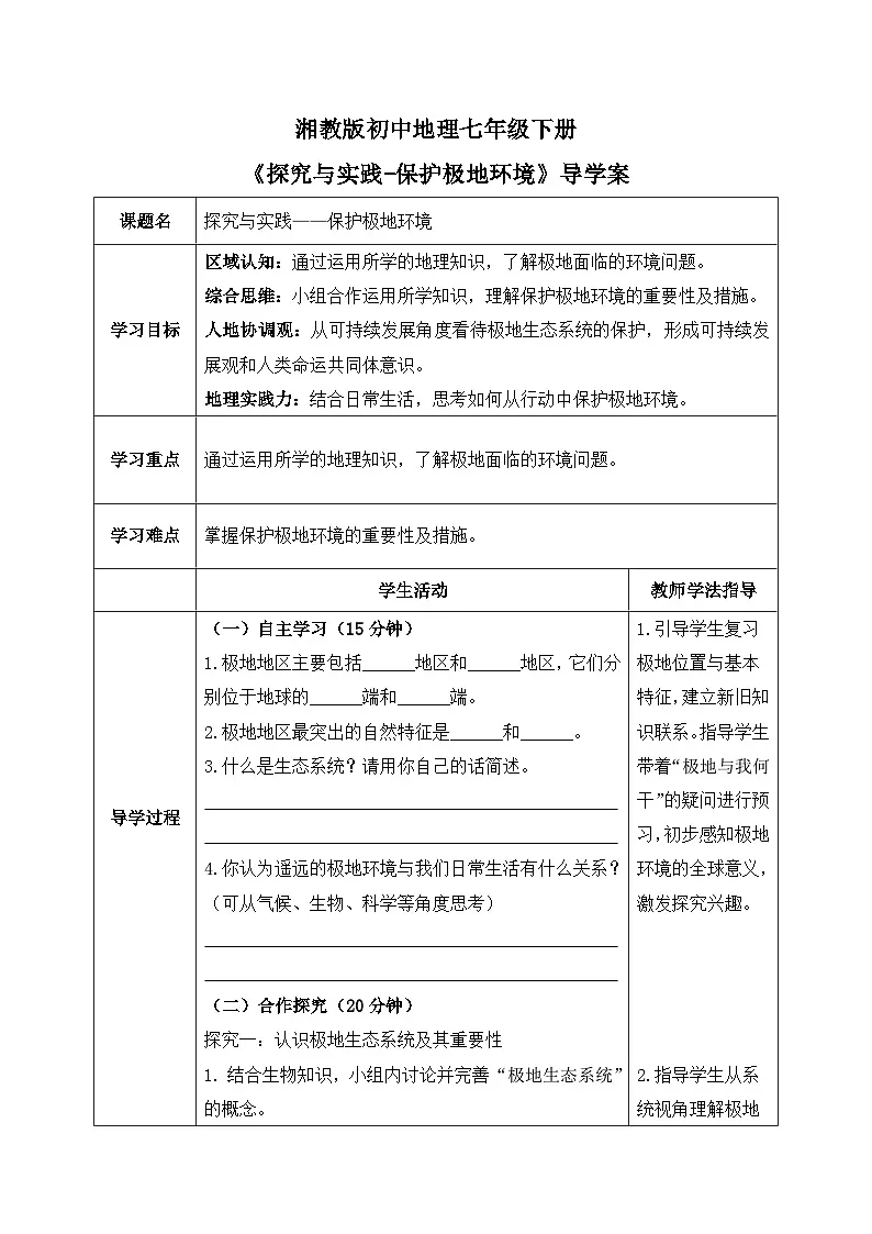 探究与实践——保护极地环境【导学案】学生版——2025新教材湘教版初一地理下册第1页