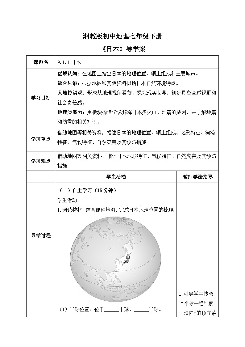 9.1.1日本【导学案】（第一课时——自然环境部分）学生版——2025新教材湘教版初一地理下册pptx第1页