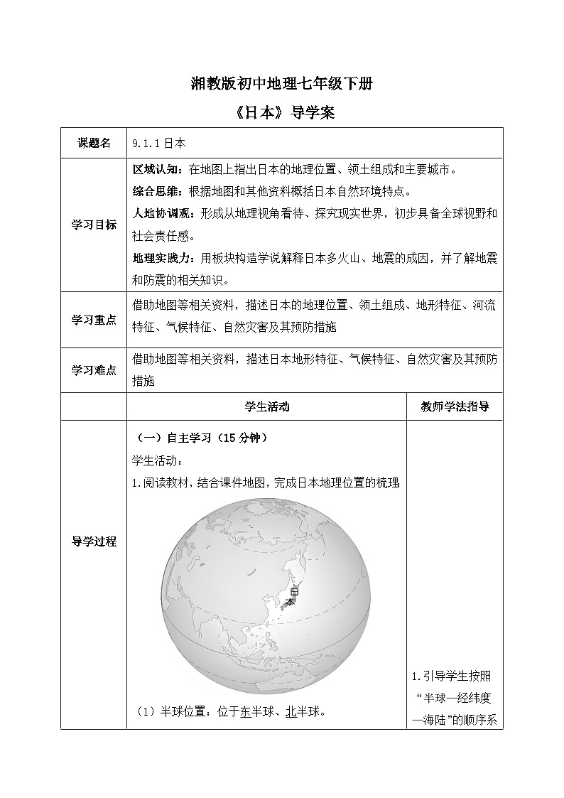 9.1.1日本【导学案】（第一课时——自然环境部分）教师版——2025新教材湘教版初一地理下册pptx第1页