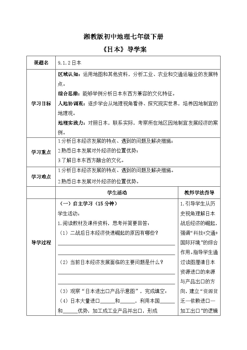 9.1.2日本【导学案】（第二课时——人文地理部分）学生版——2025新教材湘教版初一地理下册pptx第1页