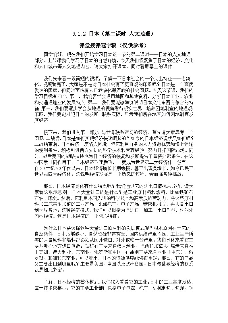 9.1.2日本【逐字稿】（第二课时——人文地理部分）——2025新教材湘教版初一地理下册学案第1页