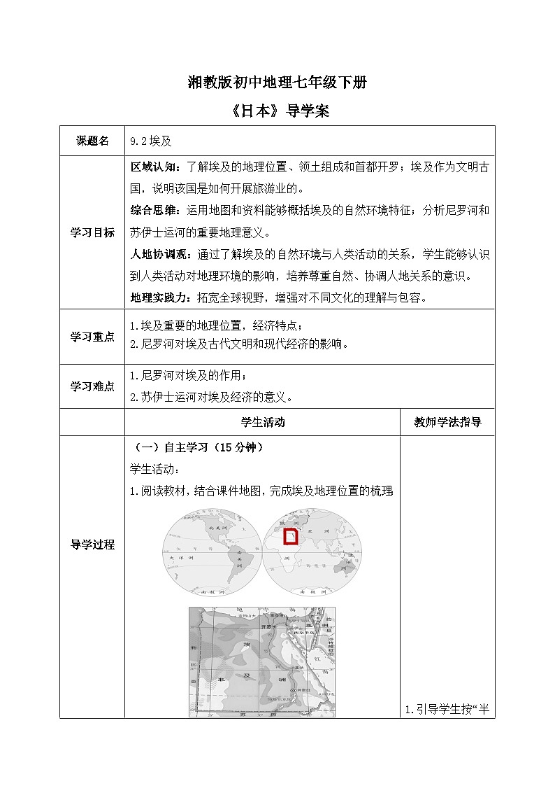 9.2埃及【导学案】学生版——2025新教材湘教版初一地理下册pptx第1页