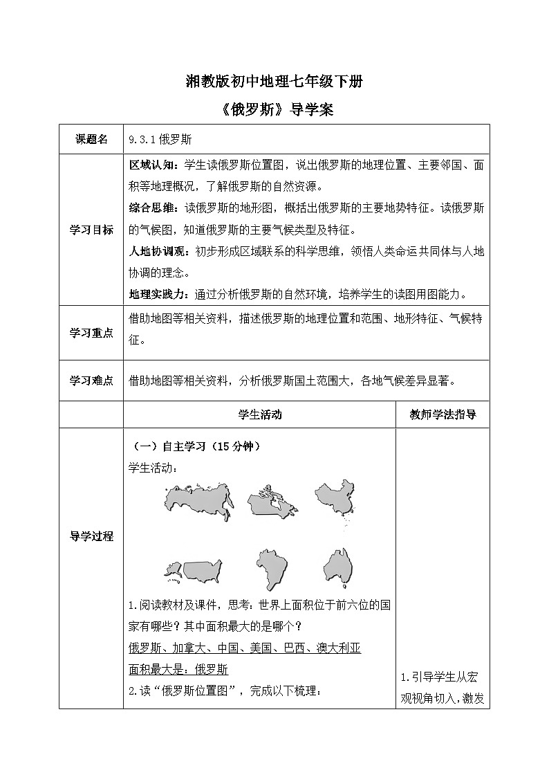 9.3.1俄罗斯【导学案】（第一课时——自然地理部分）教师版——2025新教材湘教版初一地理下册pptx第1页