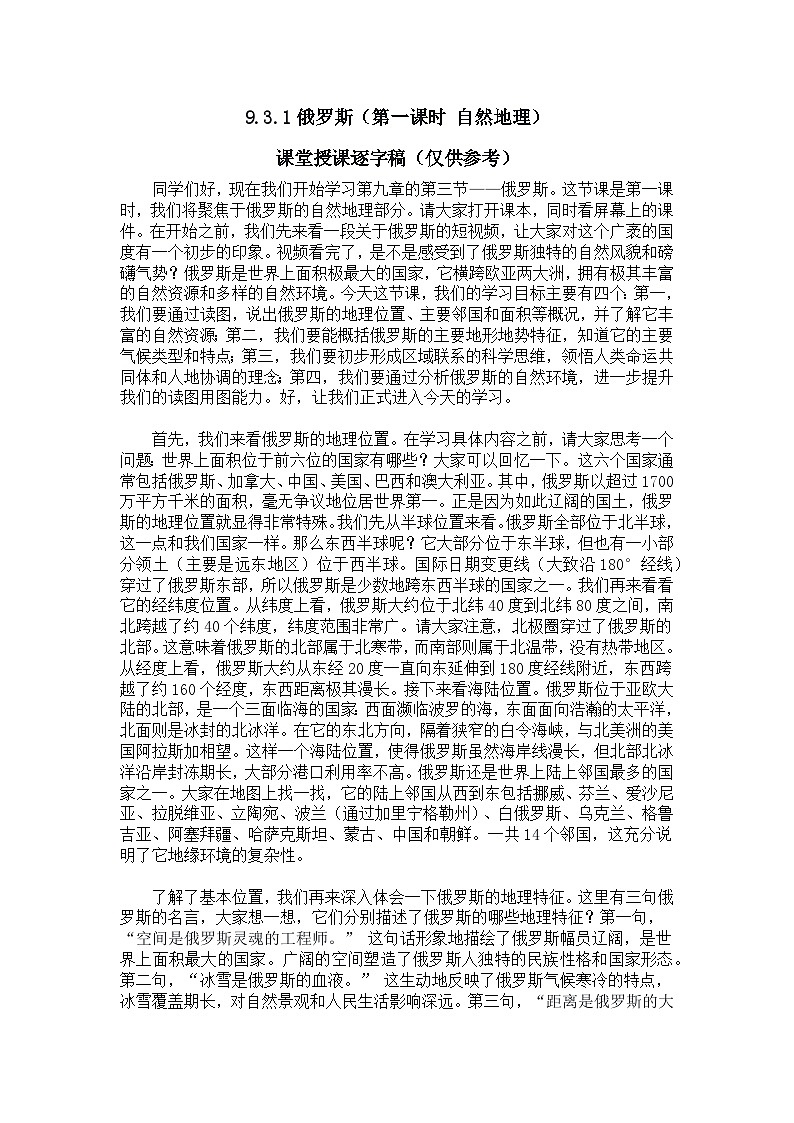 9.3.1俄罗斯【逐字稿】（第一课时——自然地理部分）——2025新教材湘教版初一地理下册学案第1页