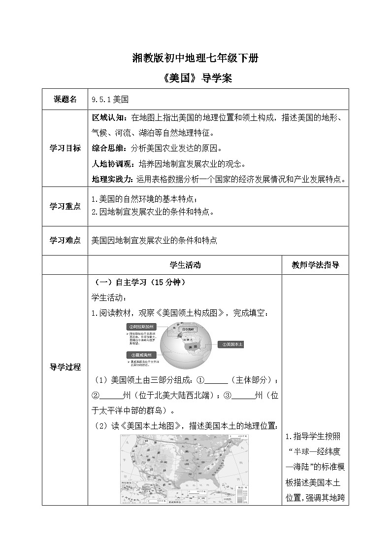 9.5.1美国【导学案】（第一课时——领土构成和农业）学生版——2025新教材湘教版初一地理下册pptx第1页
