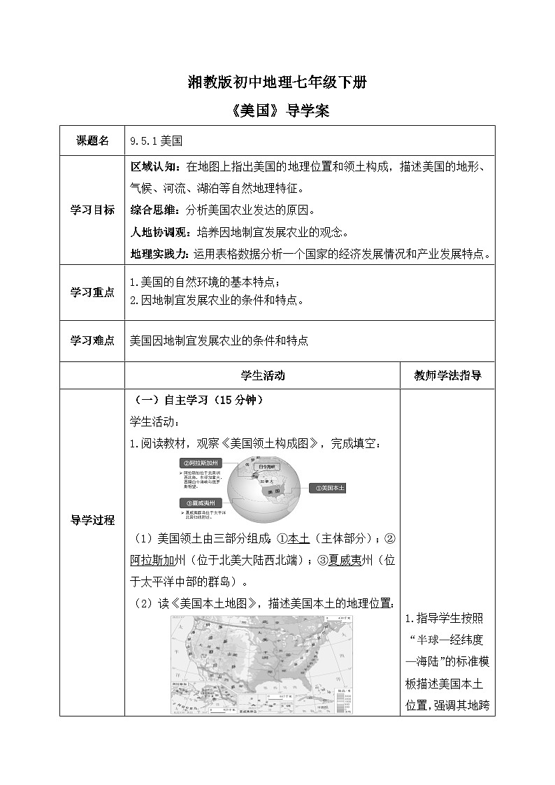 9.5.1美国【导学案】（第一课时——领土构成和农业）教师版——2025新教材湘教版初一地理下册pptx第1页