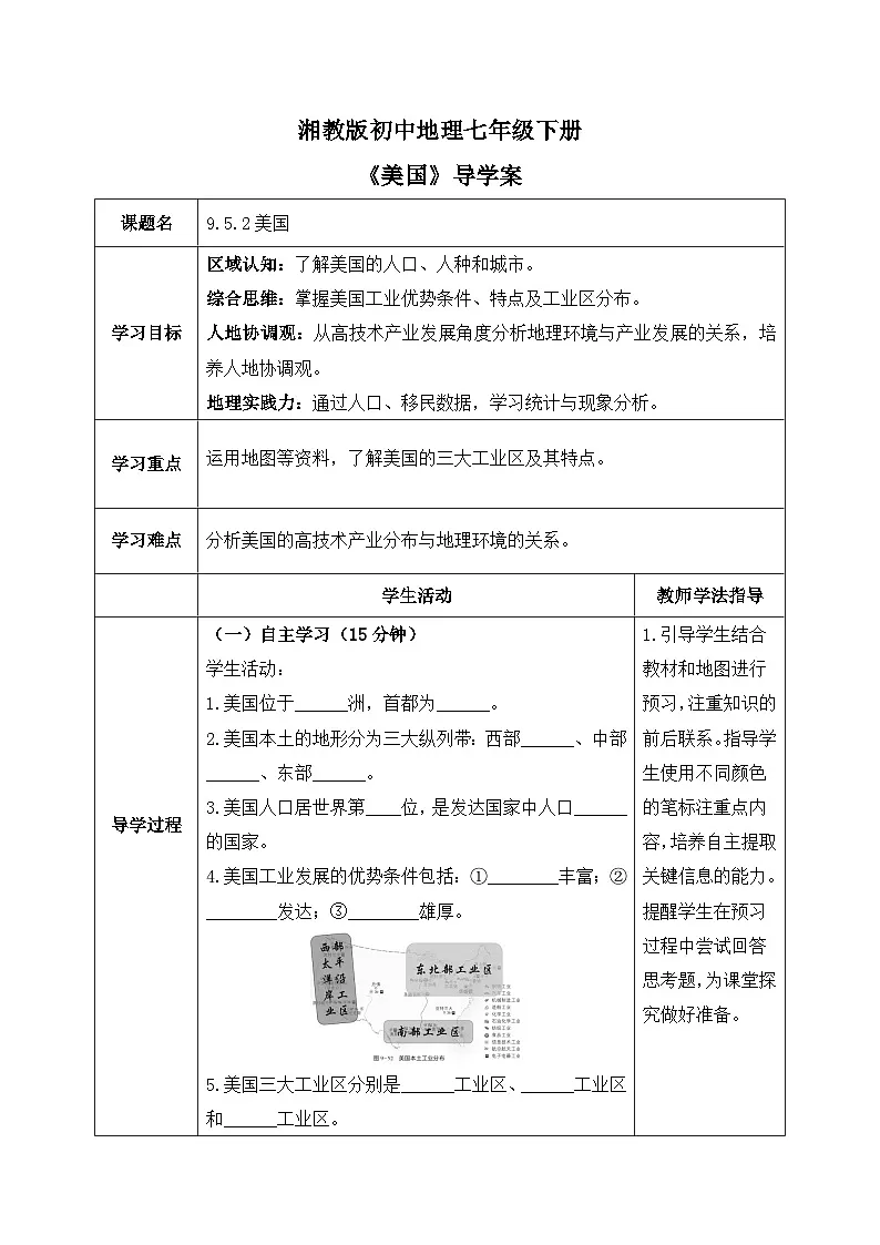 9.5.2美国【导学案】（第二课时——工业、人口和城市）学生版——2025新教材湘教版初一地理下册pptx第1页