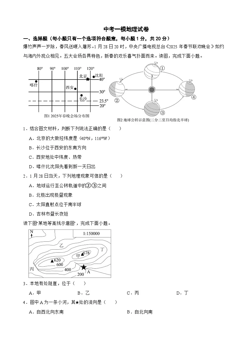 吉林省吉林市永吉县2026年中考一模地理试卷附答案第1页