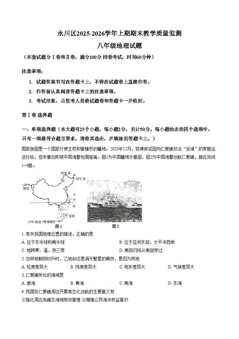 重庆市永川区2025_2026学年八年级上学期期末地理试题（文字版，含答案）第1页