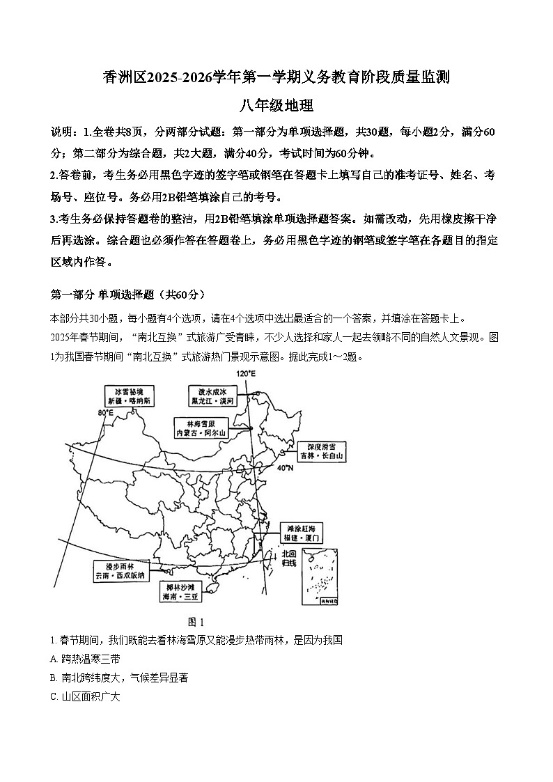 广东省珠海市香洲区2025_2026学年八年级上学期期末地理试题（文字版，含答案）第1页