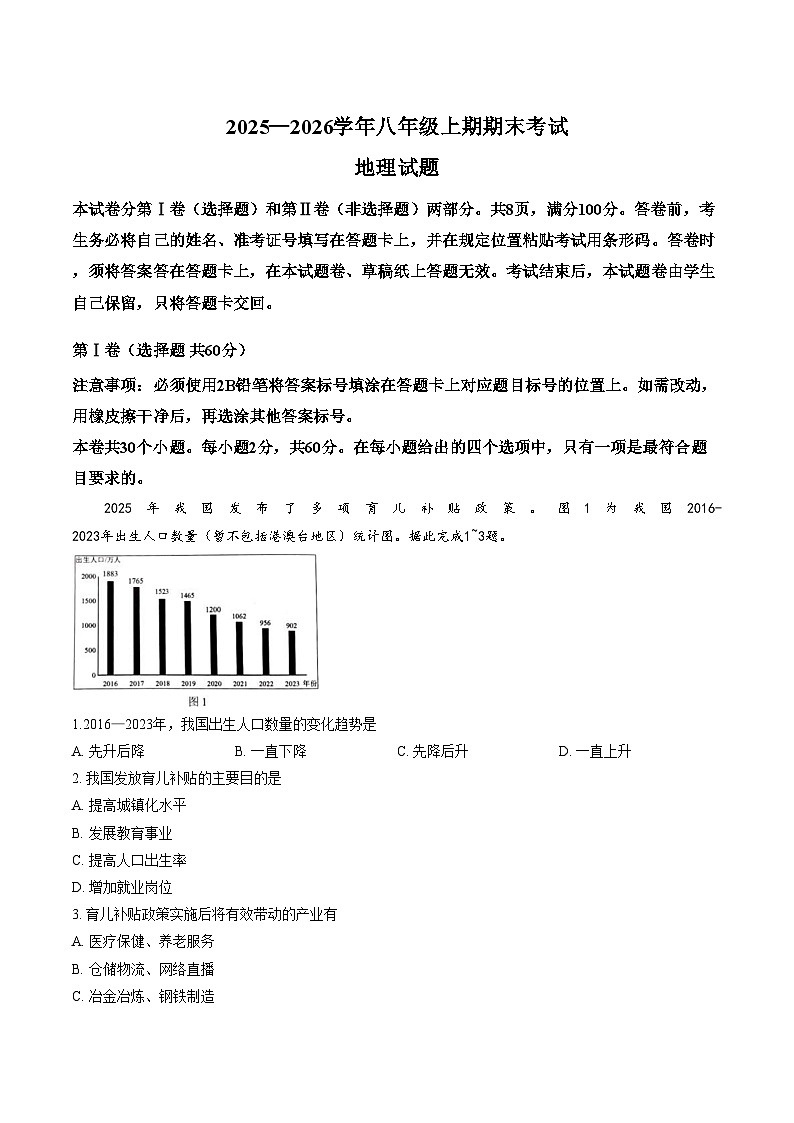 四川省自贡市2025_2026学年八年级上学期期末考试地理试卷（文字版，含答案）第1页