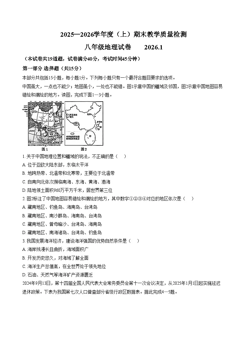 辽宁省阜新市实验中学2025_2026学年八年级上学期期末地理试卷（文字版，含答案）第1页