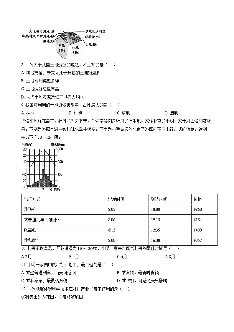辽宁省阜新市实验中学2025_2026学年八年级上学期期末地理试卷（文字版，含答案）第3页