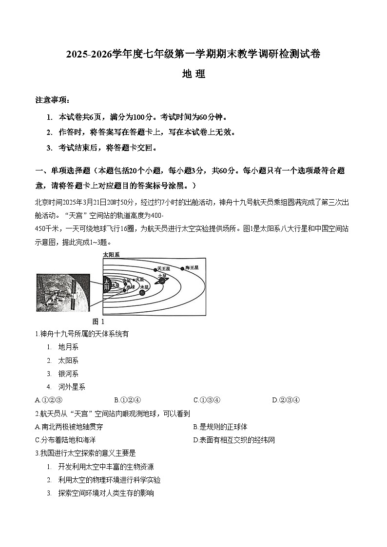 内蒙古包头市昆都仑区2025_2026学年七年级上学期期末地理试卷（文字版，含答案）第1页