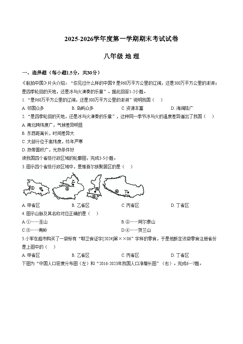 甘肃省武威市某校2025_2026学年八年级上学期期末地理试卷（文字版，含答案）第1页