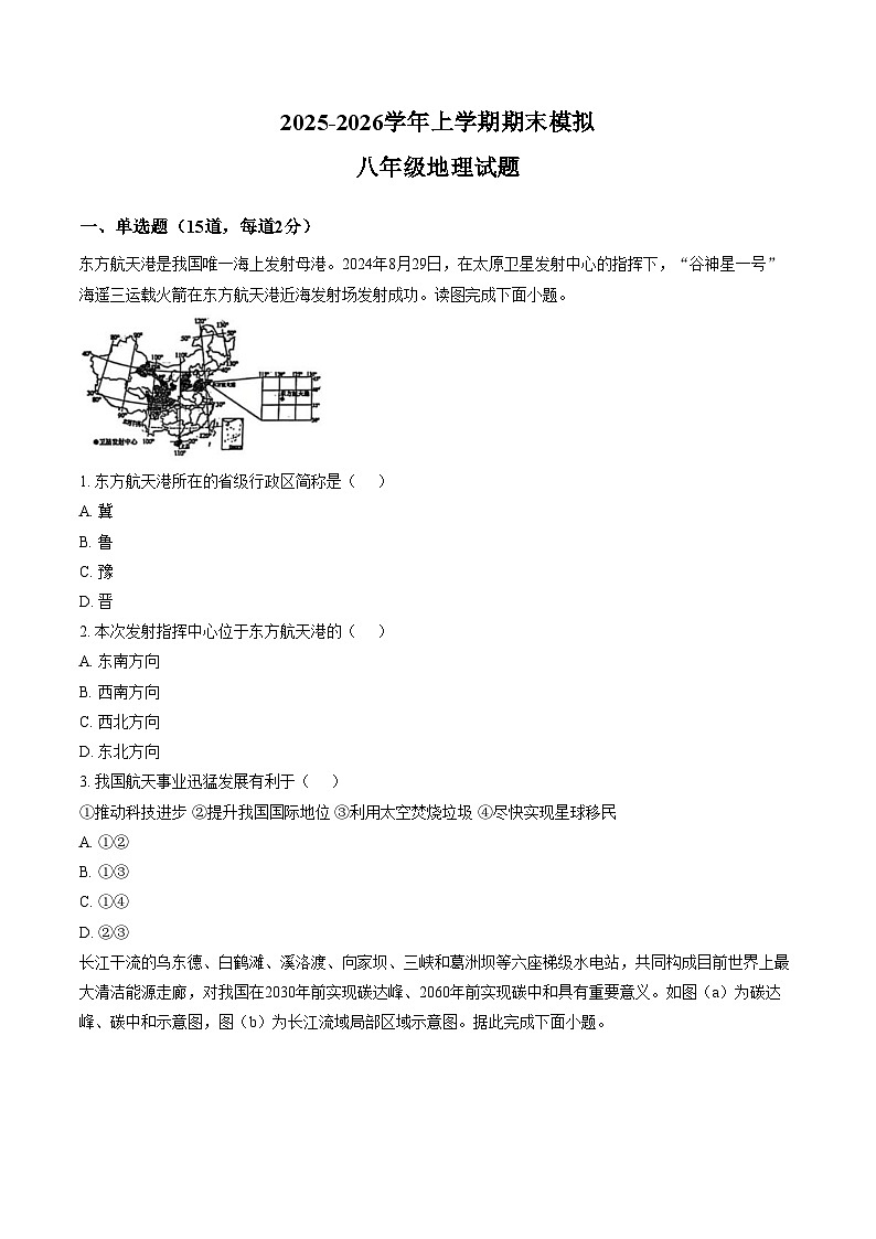 内蒙古通辽市霍林郭勒市第五中学2025_2026学年八年级上学期期末模拟地理试题（文字版，含答案）第1页