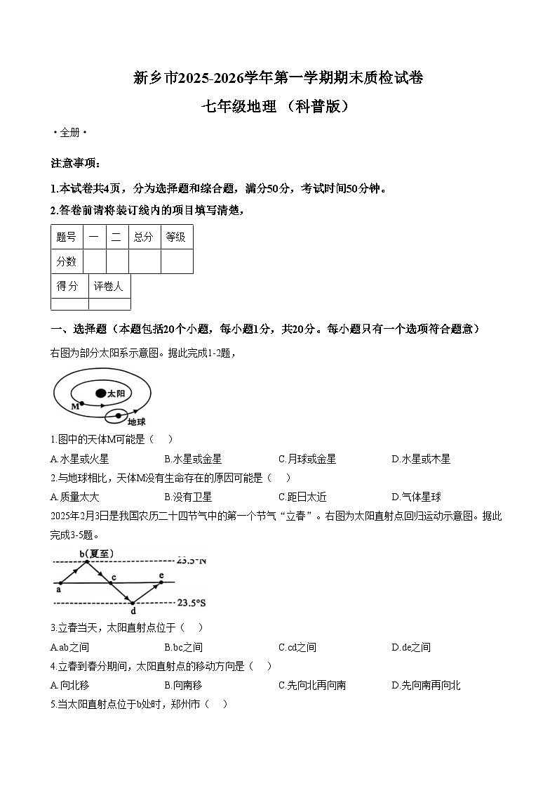 河南省新乡市部分学校联考2025_2026学年七年级上学期期末质检地理试卷（文字版，含答案）第1页