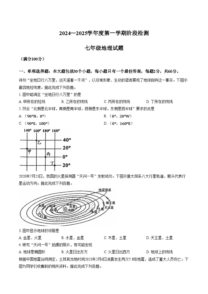 山东省日照市五莲县实验学校2025_2026学年七年级上学期1月阶段检测地理试题（文字版，含答案）第1页