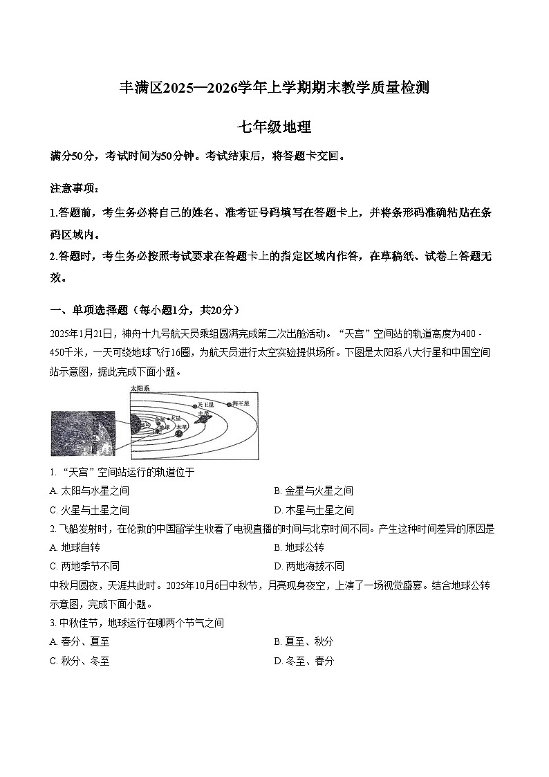 吉林省吉林市丰满区2025_2026学年七年级上学期期末地理试题（文字版，含答案）第1页