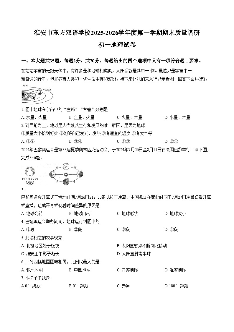 江苏省淮安市东方双语学校2025_2026学年七年级上学期1月月考地理试题（文字版，含答案）第1页